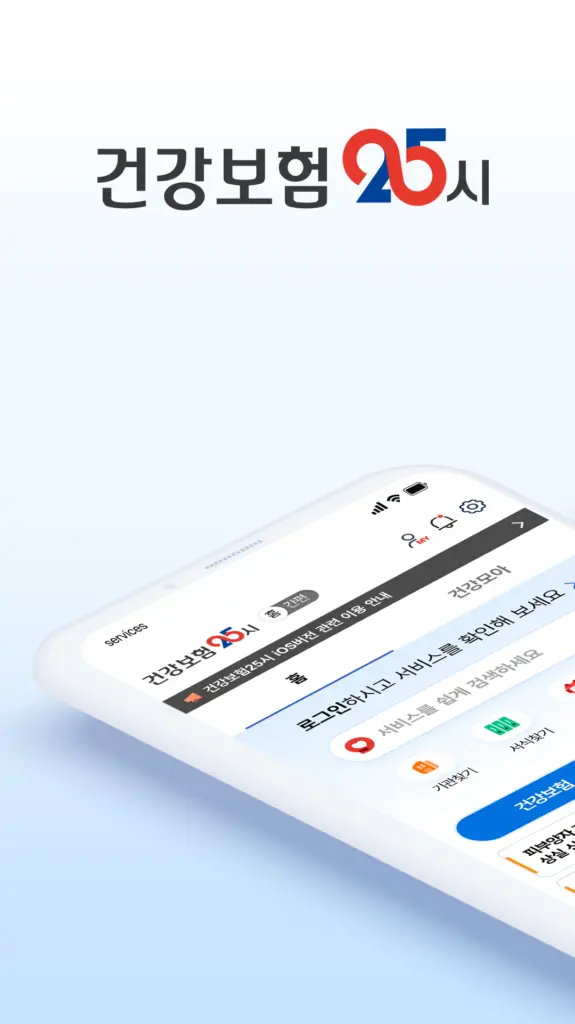 건강보험25시 다운로드