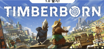 팀버본 다운로드