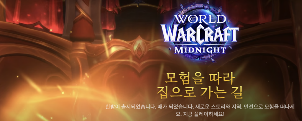 월드 오브 워크래프트: 한밤 다운로드