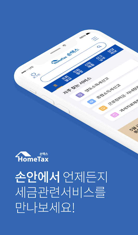 손택스 앱 설치