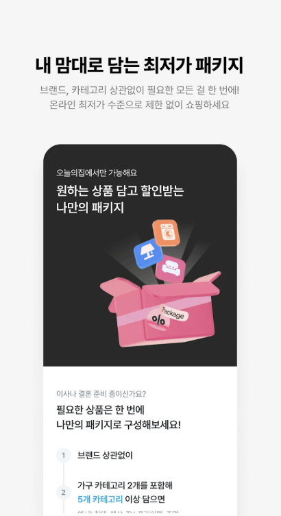 오늘의집 앱 다운로드