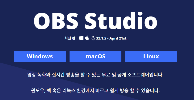 OBS 다운로드