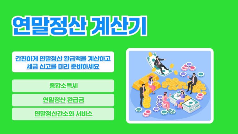 연말정산 계산기 스크린샷 6