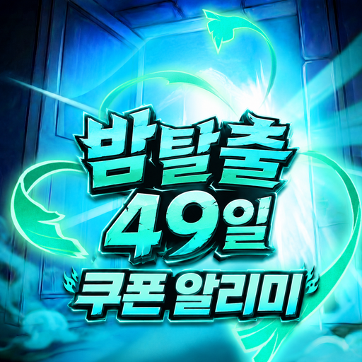 밤탈출 49일 다운로드