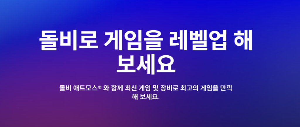 돌비 애트모스 다운로드