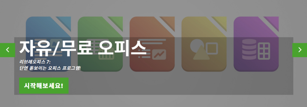리브레오피스 다운로드