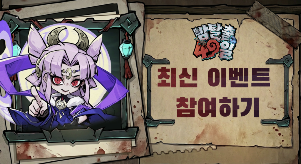 밤탈출 49일 다운로드