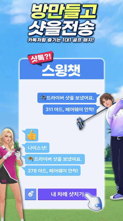 골프 슈퍼크루 다운로드