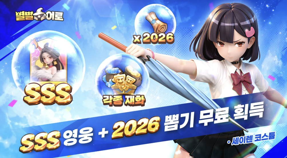 별별 히어로: 영웅 다있소 다운로드