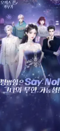 오피스 퀸 키우기 다운로드