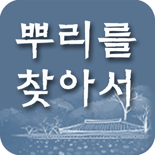 뿌리를 찾아서 사이트 바로가기