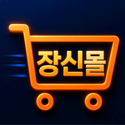 장신몰 다운로드
