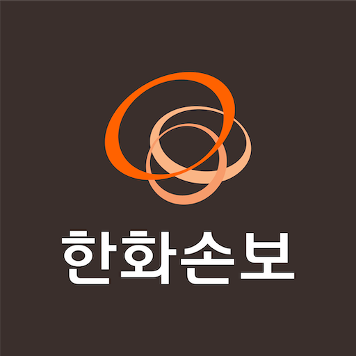한화손보 모바일 앱 다운로드