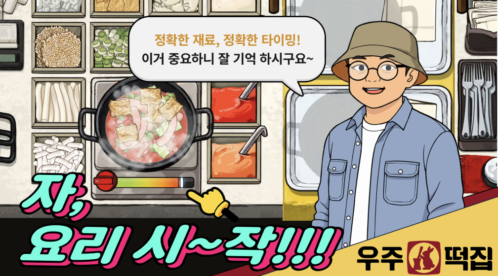 우주떡집: 떡볶이 타이쿤 다운로드