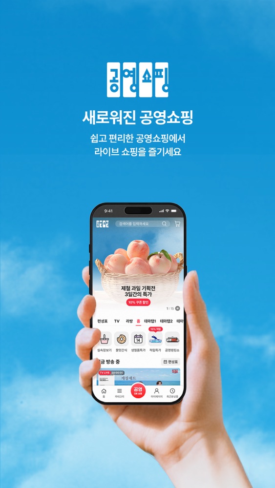 공영홈쇼핑 스크린샷 1