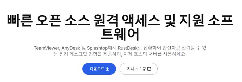RustDesk 다운로드