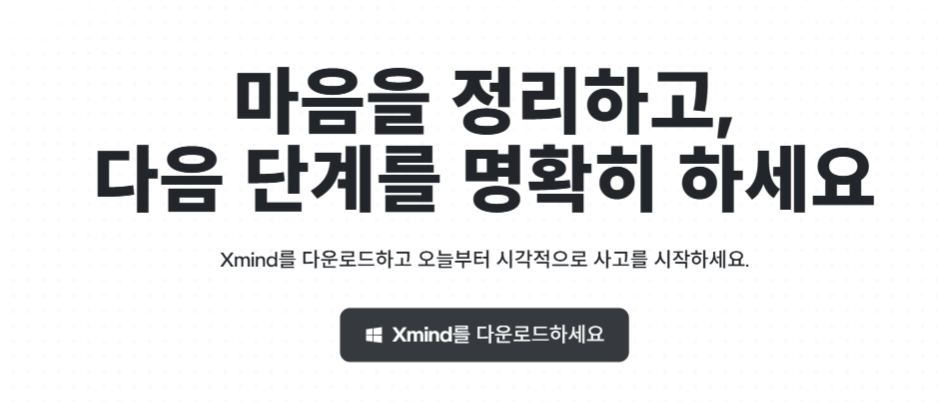 Xmind 다운로드